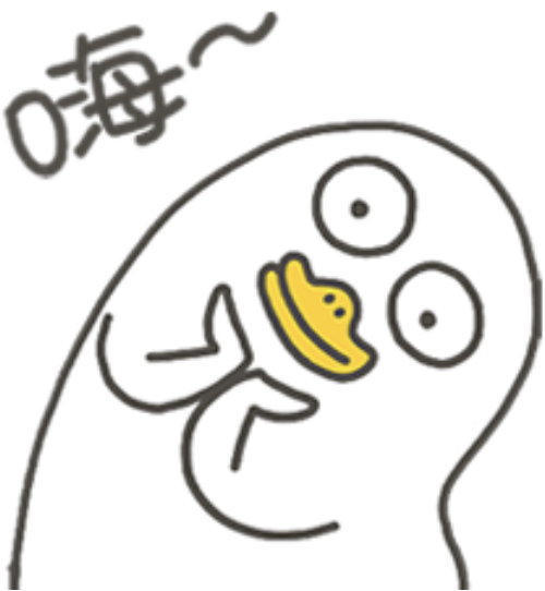 嗨！